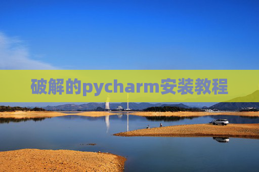 破解的pycharm安装教程 破解的pycharm安装教程